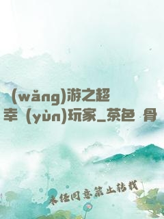 網(wǎng)游之超幸運(yùn)玩家