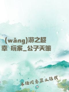 網(wǎng)游之超幸運玩家