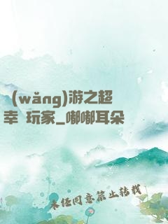 網(wǎng)游之超幸運玩家