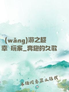 網(wǎng)游之超幸運玩家
