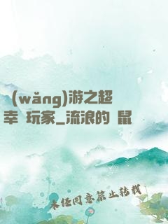 網(wǎng)游之超幸運玩家