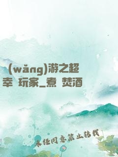 網(wǎng)游之超幸運玩家