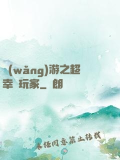 網(wǎng)游之超幸運玩家