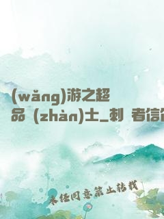 網(wǎng)游之超極品戰(zhàn)士