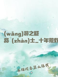 網(wǎng)游之超極品戰(zhàn)士