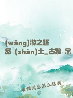 網(wǎng)游之超極品戰(zhàn)士