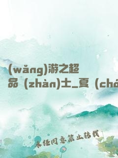 網(wǎng)游之超極品戰(zhàn)士