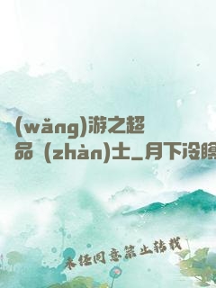 網(wǎng)游之超極品戰(zhàn)士