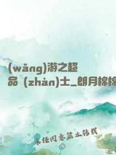 網(wǎng)游之超極品戰(zhàn)士