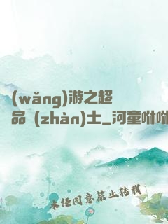 網(wǎng)游之超極品戰(zhàn)士