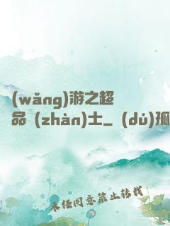 網(wǎng)游之超極品戰(zhàn)士