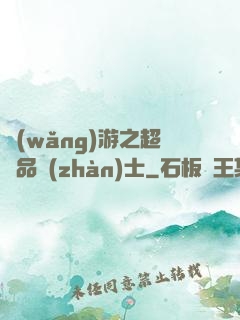 網(wǎng)游之超極品戰(zhàn)士