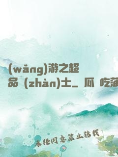 網(wǎng)游之超極品戰(zhàn)士