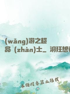 網(wǎng)游之超極品戰(zhàn)士