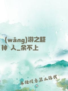 網(wǎng)游之超神獵人