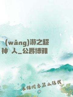 網(wǎng)游之超神獵人