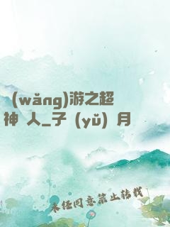 網(wǎng)游之超神獵人