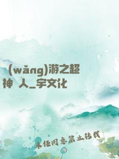 網(wǎng)游之超神獵人