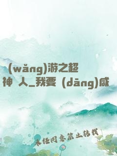網(wǎng)游之超神獵人