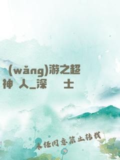 網(wǎng)游之超神獵人