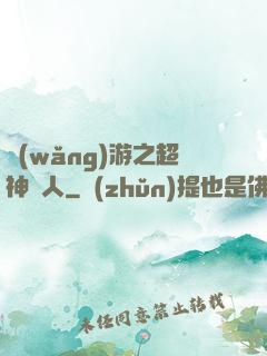網(wǎng)游之超神獵人