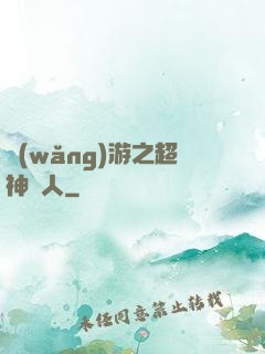 網(wǎng)游之超神獵人