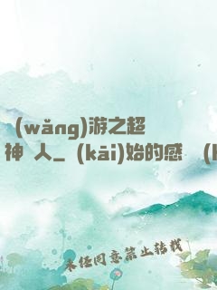 網(wǎng)游之超神獵人