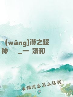 網(wǎng)游之超神馴獸師
