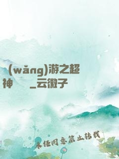 網(wǎng)游之超神馴獸師
