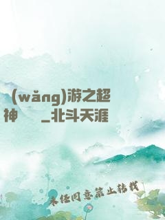 網(wǎng)游之超神馴獸師