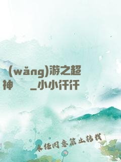 網(wǎng)游之超神馴獸師