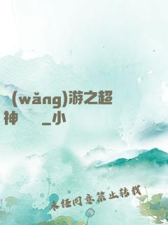 網(wǎng)游之超神馴獸師
