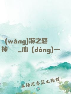 網(wǎng)游之超神馴獸師