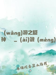 網(wǎng)游之超神馴獸師