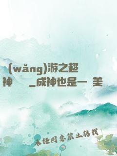 網(wǎng)游之超神馴獸師
