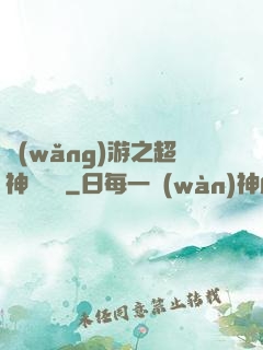 網(wǎng)游之超神馴獸師
