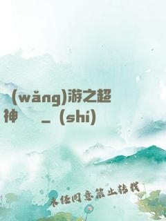 網(wǎng)游之超神馴獸師