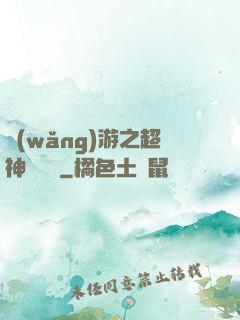 網(wǎng)游之超神馴獸師