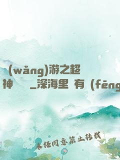 網(wǎng)游之超神馴獸師