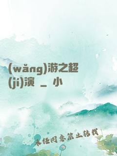 網(wǎng)游之超級(jí)演員