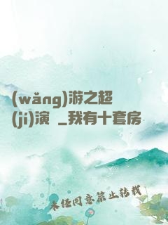 網(wǎng)游之超級(jí)演員