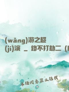 網(wǎng)游之超級(jí)演員
