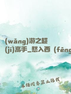 網(wǎng)游之超級(jí)高手