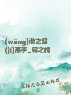 網(wǎng)游之超級(jí)高手