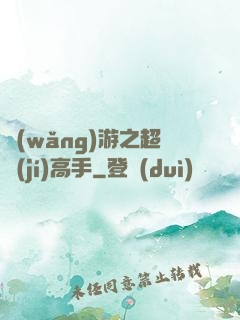 網(wǎng)游之超級(jí)高手