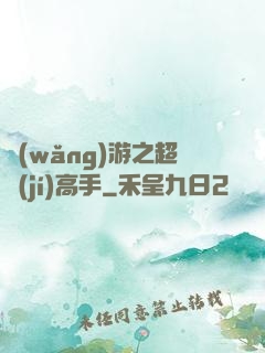 網(wǎng)游之超級(jí)高手