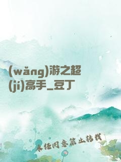 網(wǎng)游之超級(jí)高手