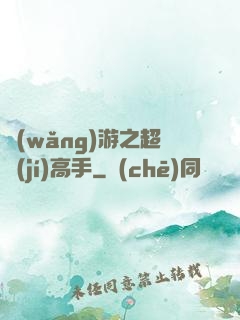網(wǎng)游之超級(jí)高手