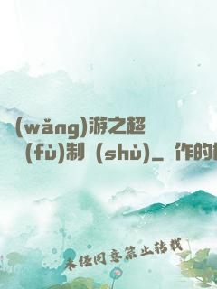 網(wǎng)游之超級復(fù)制術(shù)