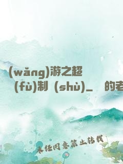 網(wǎng)游之超級復(fù)制術(shù)